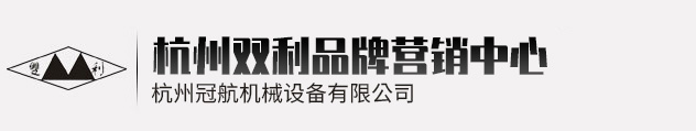 杭州雙利機械有限公司作為千斤頂生成龍頭企業(yè)始終致力雙利牌千斤頂?shù)难邪l(fā)制造，其中機械千斤頂，液壓千斤頂分分離式整體式螺旋式手搖式挎頂?shù)犬a(chǎn)品始終保持千斤頂行業(yè)領(lǐng)軍地位。